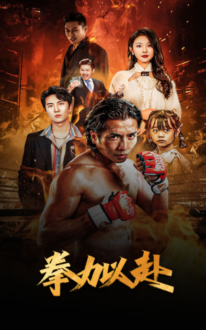 新版:拳力以赴&哭泣的拳头(75集) 新版:拳力以赴&哭泣的拳头(75集)爆火短剧抢先看