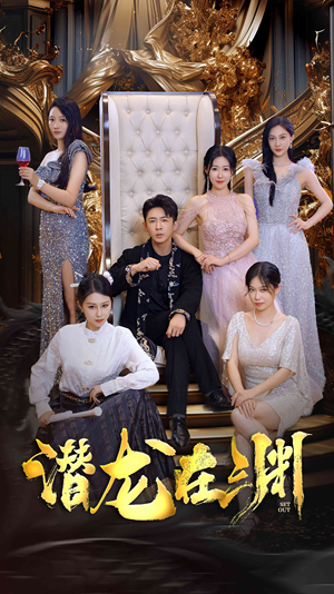 新版:潜龙在渊(37集) 新版:潜龙在渊(37集)360网盘观看