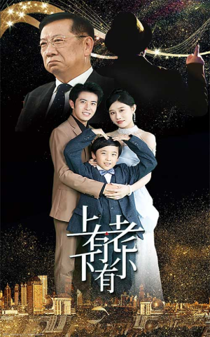 上有老下有小(62集) 上有老下有小(62集)热门短剧追到爽