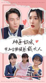 神医妈咪带三宝撩爆总裁大人（80集）热播短剧排行榜