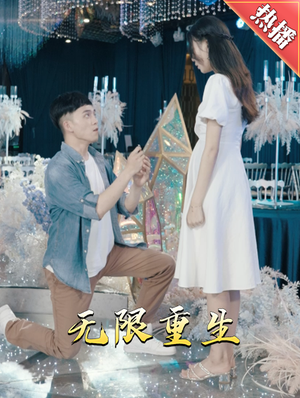 新版:无限重生(100集) 新版:无限重生(100集)好看的国产短剧