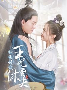 神医倾城王妃要休夫(64集) 神医倾城王妃要休夫(64集)在线观看完整版