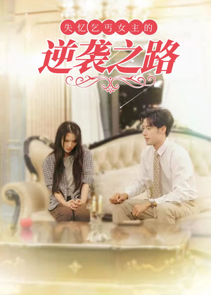 失忆乞丐女主的逆袭之路（35集）免费观看完整版