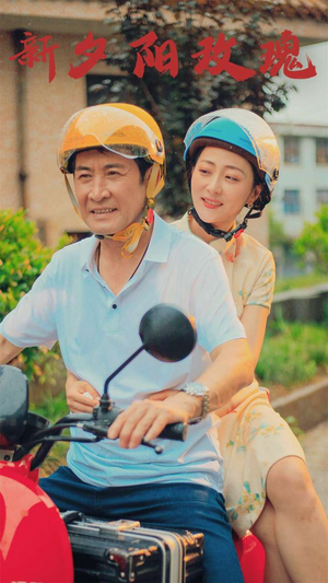 新版:夕阳玫瑰(62集) 新版:夕阳玫瑰(62集)无需会员免费看