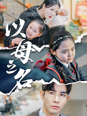 新版:以母之名(35集) 新版:以母之名(35集)第32集