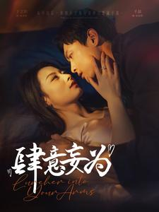 肆意妄为(83集) 肆意妄为(83集)精彩片段