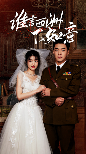 谁言西洲不知意(94集) 谁言西洲不知意(94集)在线观看完整版