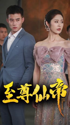 新版:至尊仙帝(74集) 新版:至尊仙帝(74集)热门短剧抢先