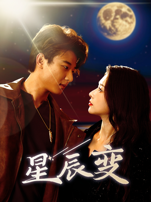 星辰变(63集) 星辰变(63集)全剧免费观看