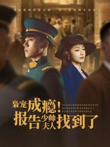 枭宠成瘾报告少帅夫人找到了(85集) 枭宠成瘾报告少帅夫人找到了(85集)口碑爆棚免费看