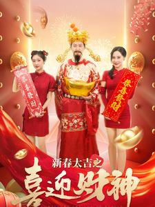 新春大吉之喜迎财神(88集) 新春大吉之喜迎财神(88集)精彩短剧分享。