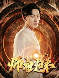 师祖归来(77集) 师祖归来(77集)大结局一气呵成