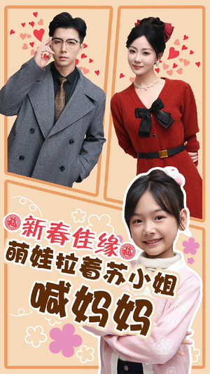 新春佳缘萌娃拉着苏小姐喊妈妈(56集) 新春佳缘萌娃拉着苏小姐喊妈妈(56集)大结局