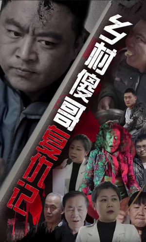 乡村傻哥复仇记(86集) 乡村傻哥复仇记(86集)在线播放