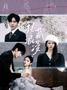 私藏浪漫（92集）流畅播放免费看