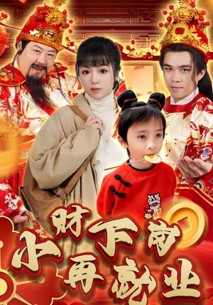 小财下岗再就业（30集）80到100集