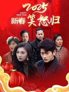 新春笑怒归(32集) 新春笑怒归(32集)短剧片段推荐