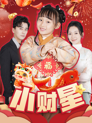 小财星(62集) 小财星(62集)热播短剧排行榜