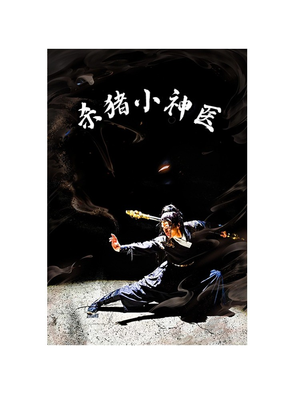 杀猪小神医(79集) 杀猪小神医(79集)最新热剧免费看