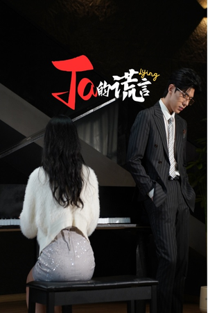 Ta的谎言(50集) Ta的谎言(50集)亿万短剧抢先看