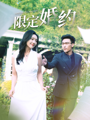 限定婚约（100集）精彩短剧下载