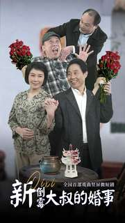 新倒霉大叔的婚事(80集) 新倒霉大叔的婚事(80集)火爆热门短剧