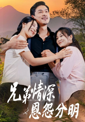兄弟情深之恩怨分明(60集) 兄弟情深之恩怨分明(60集)让你一口气看完