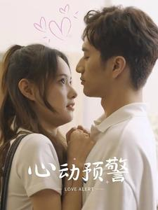 心动预警(21集) 心动预警(21集)热播短剧追不停