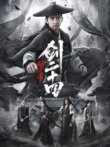 行道者之剑二十四(80集) 行道者之剑二十四(80集)女主角是谁