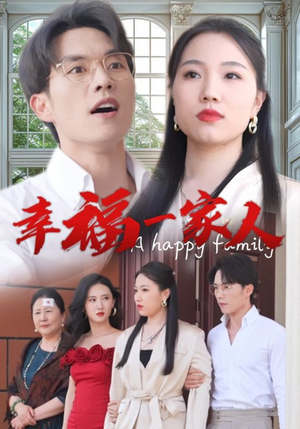 幸福一家人(29集) 幸福一家人(29集)免费观看