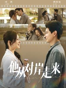 他从对岸走来(98集) 他从对岸走来(98集)每日短剧推荐