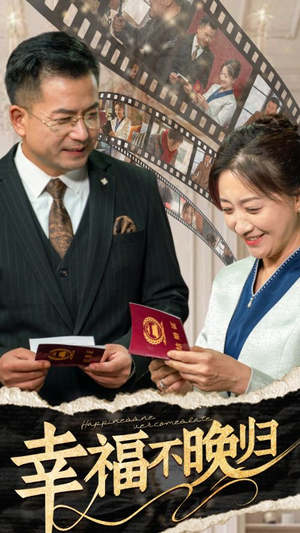 幸福不晚归(61集) 幸福不晚归(61集)夸克在线观看