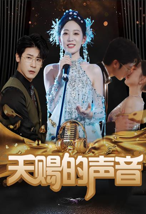 天赐的声音(81集) 天赐的声音(81集)全季一次看完