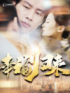 幸福归来(115集) 幸福归来(115集)独家短剧免费看