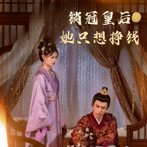 销冠皇后她只想挣钱(74集) 销冠皇后她只想挣钱(74集)番茄短剧看全集