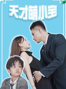 天才萌小宝(97集) 天才萌小宝(97集)原创精彩短剧