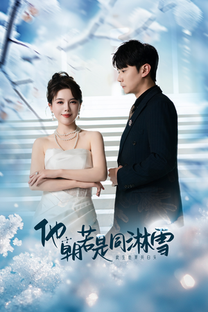 他朝若是同淋雪(48集) 他朝若是同淋雪(48集)免费观看全集