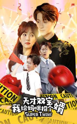 天才双宝我给妈咪招个婿(80集) 天才双宝我给妈咪招个婿(80集)追短剧看全集