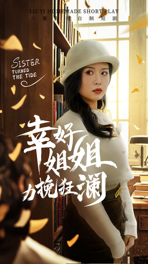 幸好姐姐力挽狂澜(66集) 幸好姐姐力挽狂澜(66集)小短剧抢先看