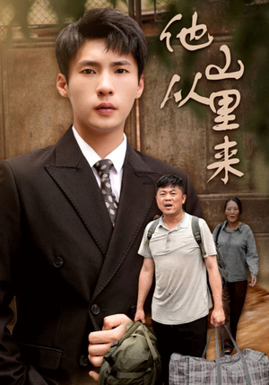 他从山里来(40集) 他从山里来(40集)短剧全集完整