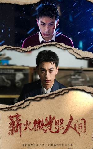 薪火微光照人间(30集) 薪火微光照人间(30集)更新时间一览表