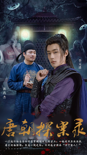 唐朝探案录(100集) 唐朝探案录(100集)好看到停不下来