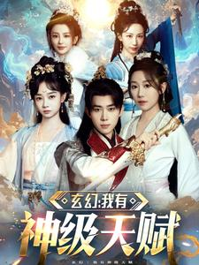 玄幻我有神级天赋(80集) 玄幻我有神级天赋(80集)短剧全集抢先看