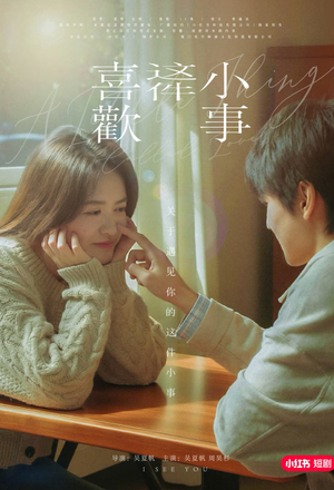 喜欢这件小事(15集) 喜欢这件小事(15集)集免费看短剧