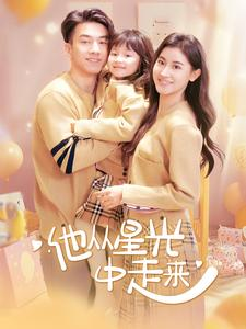 他从星光中走来(100集) 他从星光中走来(100集)民国短剧推荐