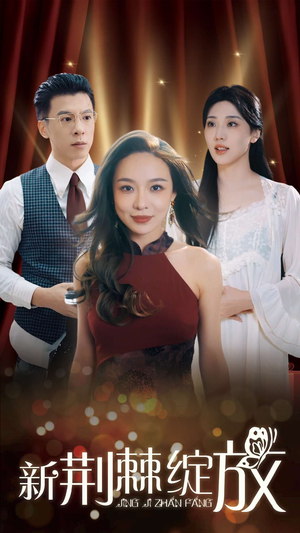 新荆棘绽放(49集) 新荆棘绽放(49集)精彩短剧后续