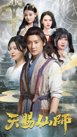 天赐仙师(69集) 天赐仙师(69集)最后的大结局