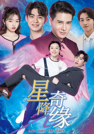 星降奇缘(88集) 星降奇缘(88集)短剧免费看