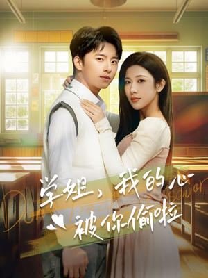 学姐,我的心被你偷啦(89集) 学姐,我的心被你偷啦(89集)爆款短剧追不停