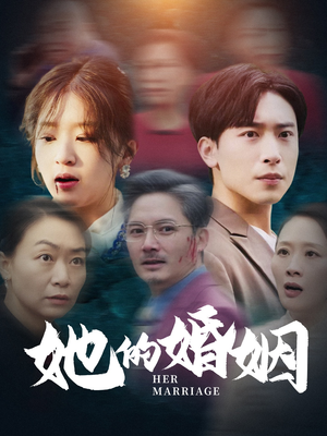她的婚姻(30集) 她的婚姻(30集)热播古装短剧